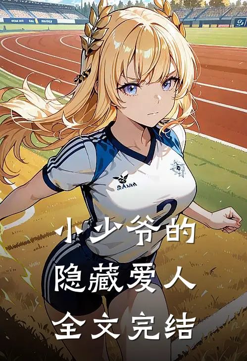 小少爷的隐藏爱人全文完结
