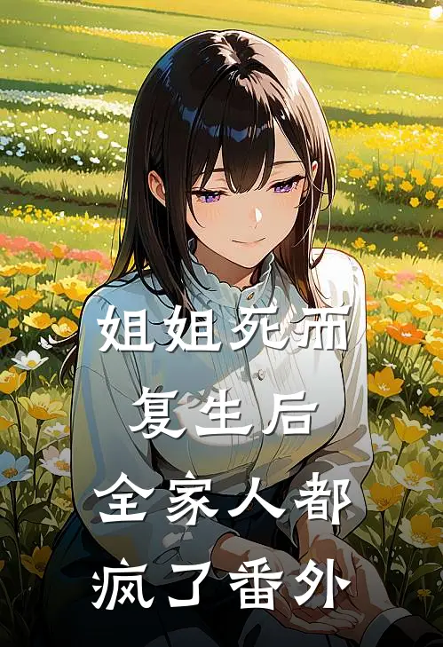 姐姐死而复生后，全家人都疯了番外