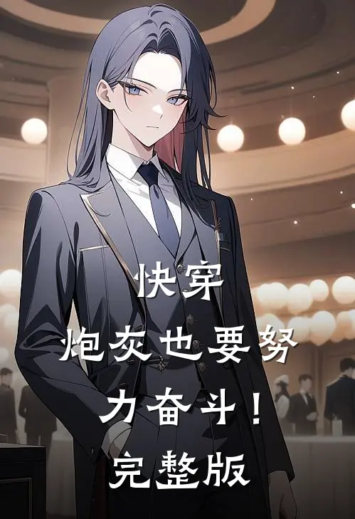 快穿炮灰也要努力奋斗!完整版