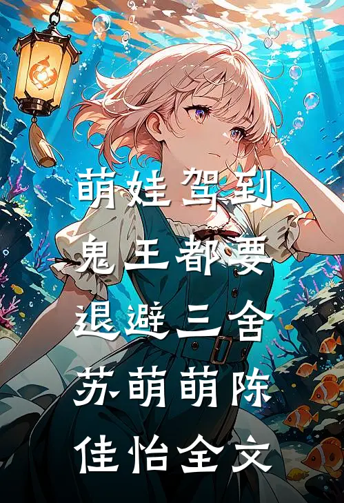 萌娃驾到，鬼王都要退避三舍苏萌萌陈佳怡全文