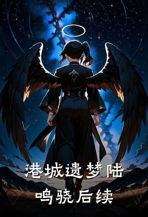 港城遗梦陆鸣骁后续