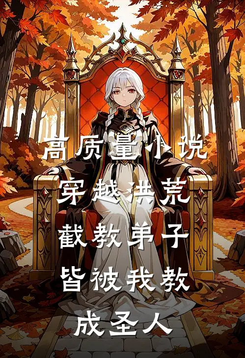 高质量小说穿越洪荒：截教弟子皆被我教成圣人