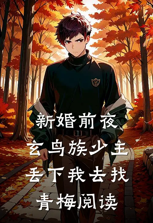 新婚前夜，玄鸟族少主丢下我去找青梅阅读