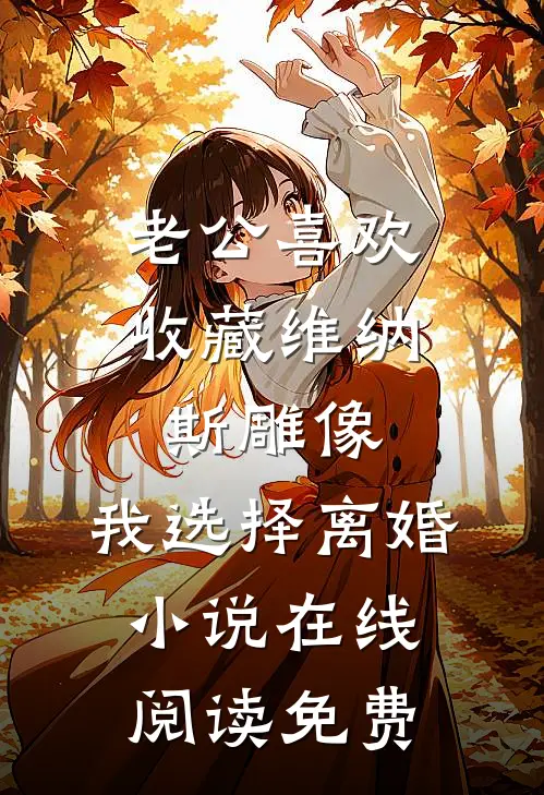 老公喜欢收藏维纳斯雕像，我选择离婚小说在线阅读免费
