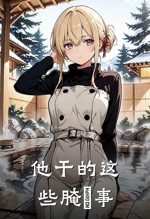 他干的这些腌臜事