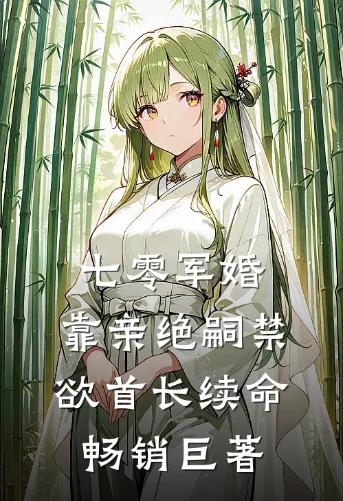 七零军婚：靠亲绝嗣禁欲首长续命畅销巨著