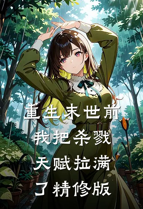 重生末世前，我把杀戮天赋拉满了精修版