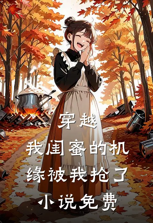 穿越：我闺蜜的机缘被我抢了小说免费