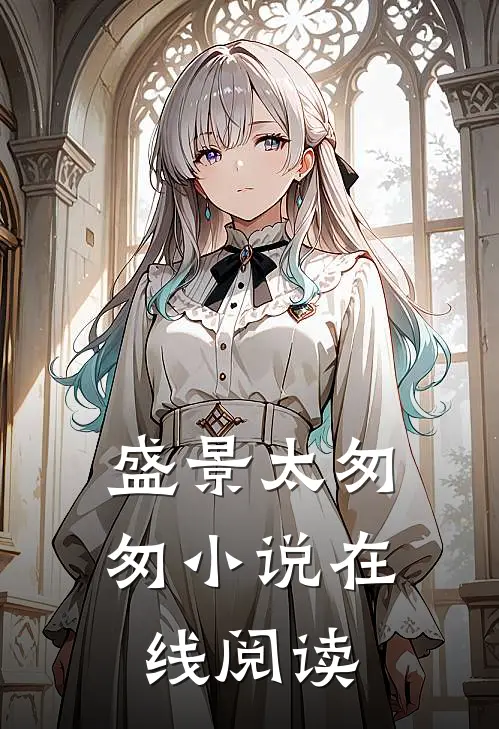 盛景太匆匆小说在线阅读