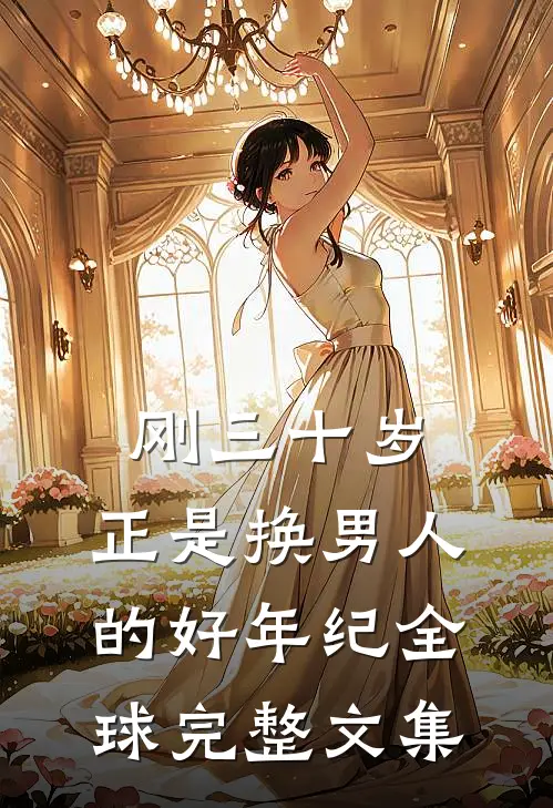 刚三十岁，正是换男人的好年纪全球完整文集