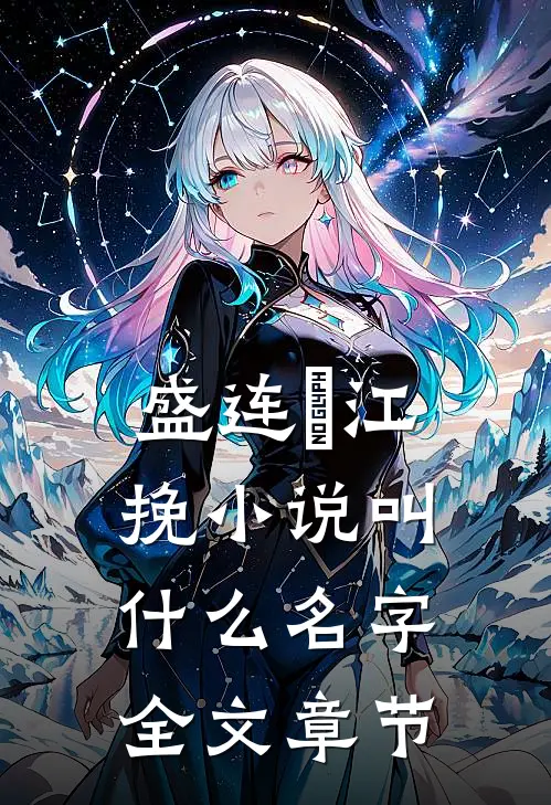 盛连玦江挽小说叫什么名字全文章节