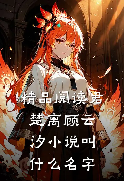 精品阅读君楚离顾云汐小说叫什么名字