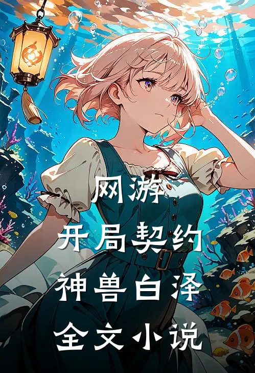 网游：开局契约神兽白泽全文小说