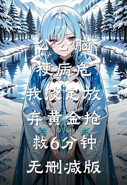 公公脑梗病危，我淡定放弃黄金抢救6分钟无删减版