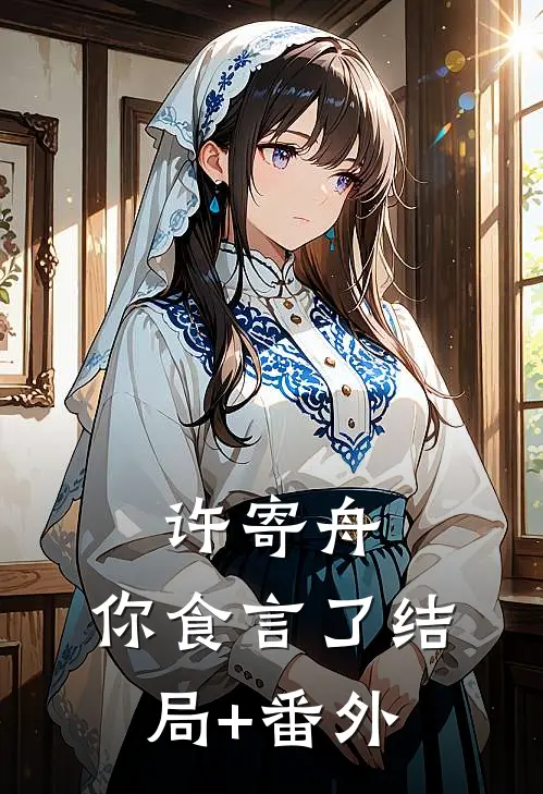 许寄舟，你食言了结局+番外