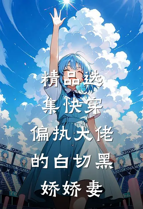 精品选集快穿：偏执大佬的白切黑娇娇妻
