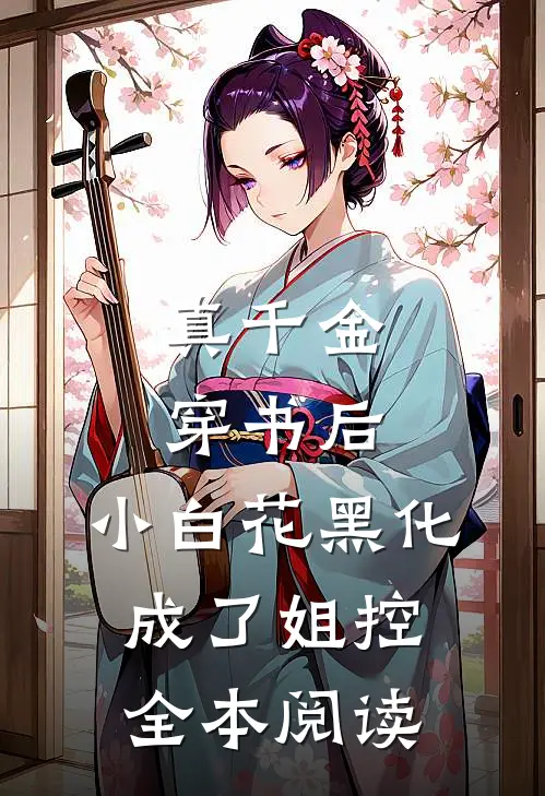 真千金穿书后，小白花黑化成了姐控全本阅读