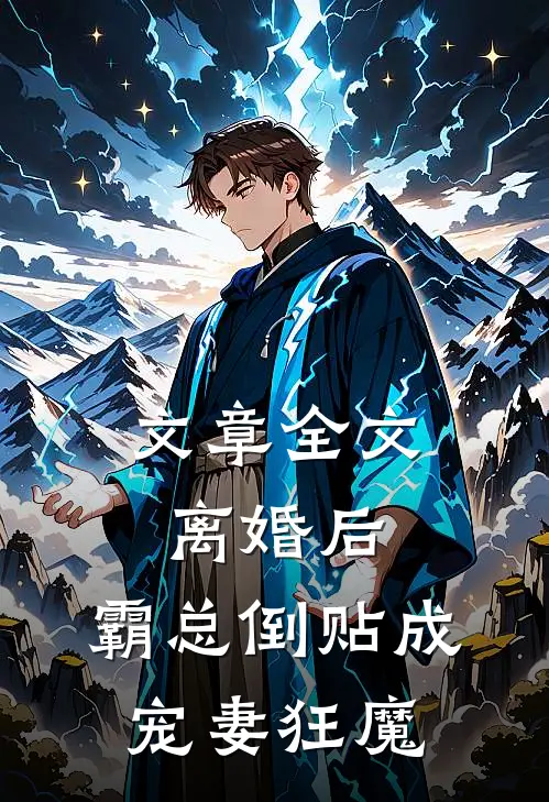 文章全文离婚后，霸总倒贴成宠妻狂魔