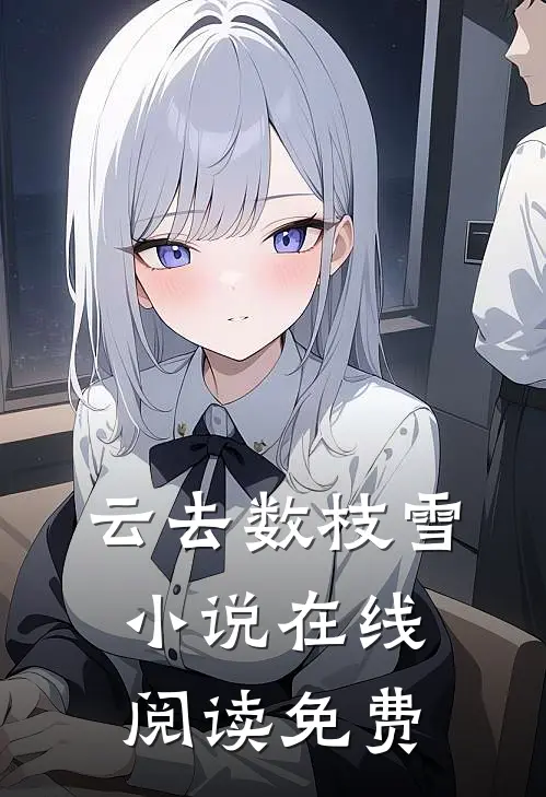 云去数枝雪小说在线阅读免费