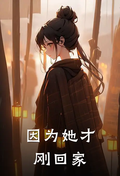 因为她才刚回家