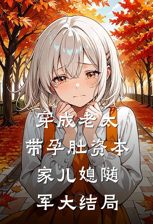 穿成老太，带孕肚资本家儿媳随军大结局