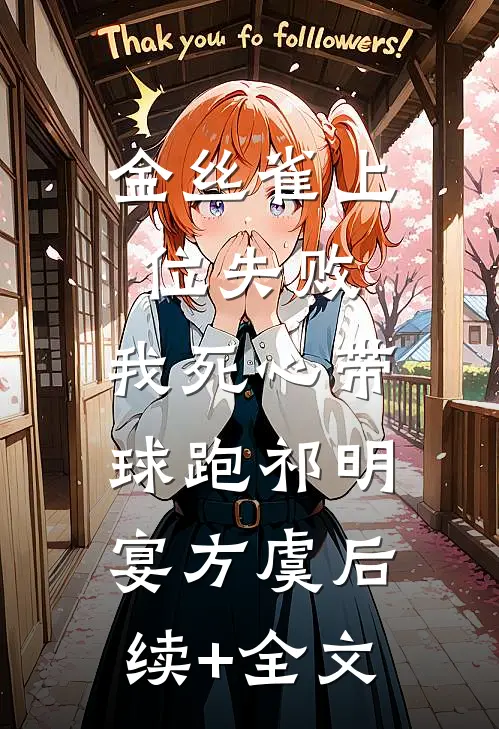 金丝雀上位失败，我死心带球跑祁明宴方虞后续+全文