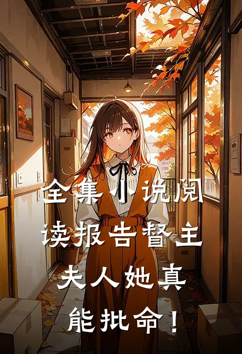全集小说阅读报告督主，夫人她真能批命！