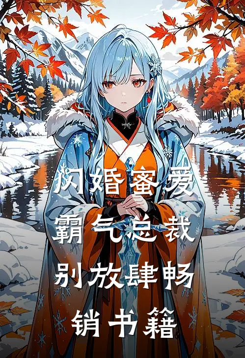 闪婚蜜爱：霸气总裁别放肆畅销书籍