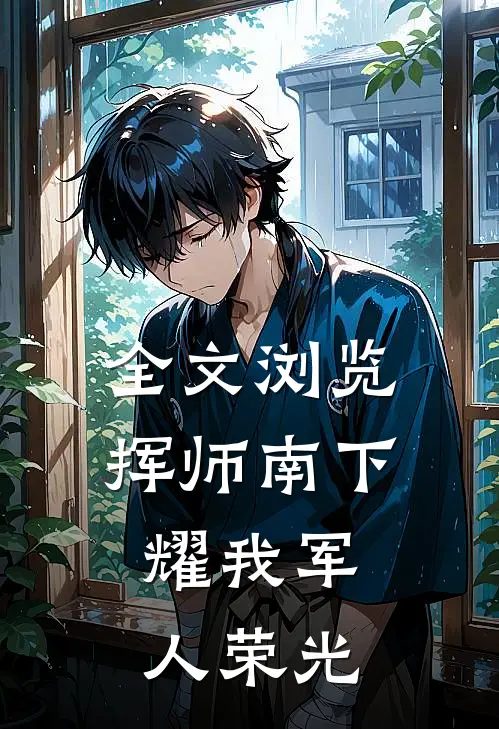 全文浏览挥师南下，耀我军人荣光