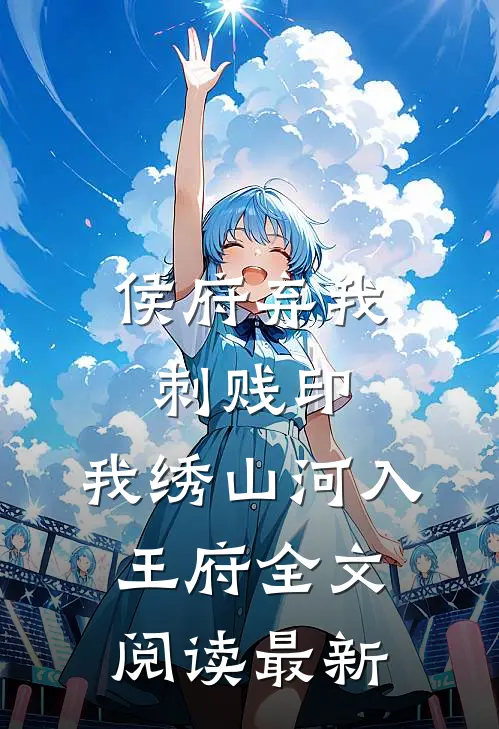 侯府弃我刺贱印，我绣山河入王府全文阅读最新