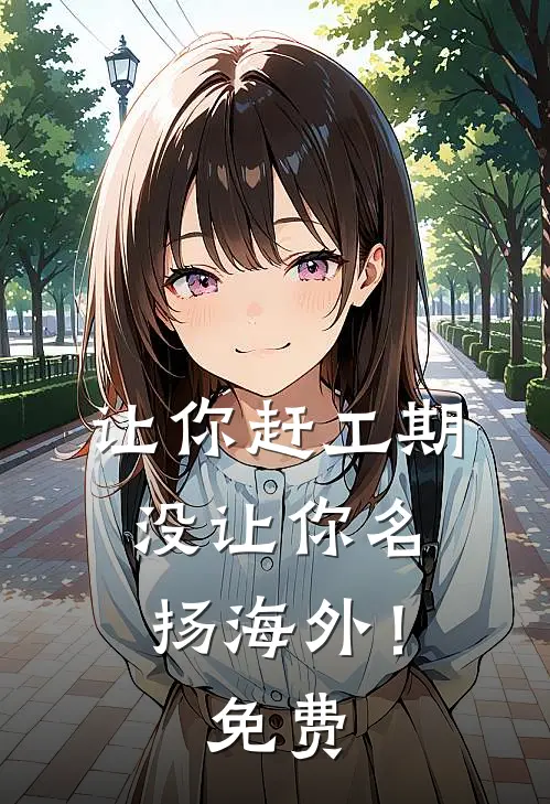 让你赶工期，没让你名扬海外！免费