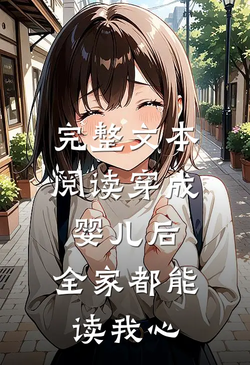 完整文本阅读穿成婴儿后，全家都能读我心