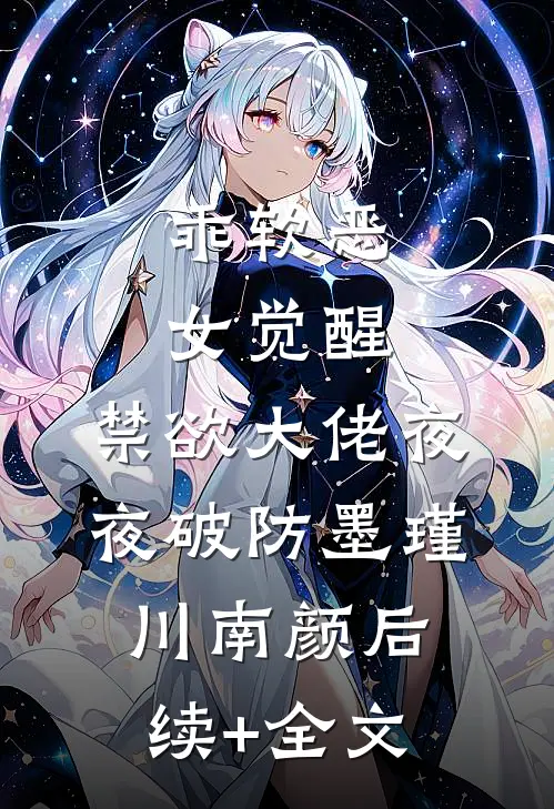 乖软恶女觉醒，禁欲大佬夜夜破防墨瑾川南颜后续+全文