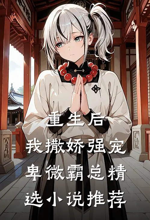 重生后，我撒娇强宠卑微霸总精选小说推荐