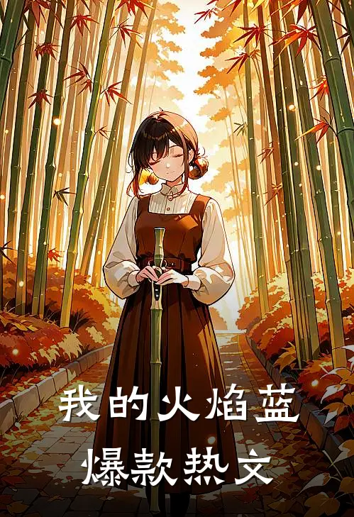 我的火焰蓝爆款热文