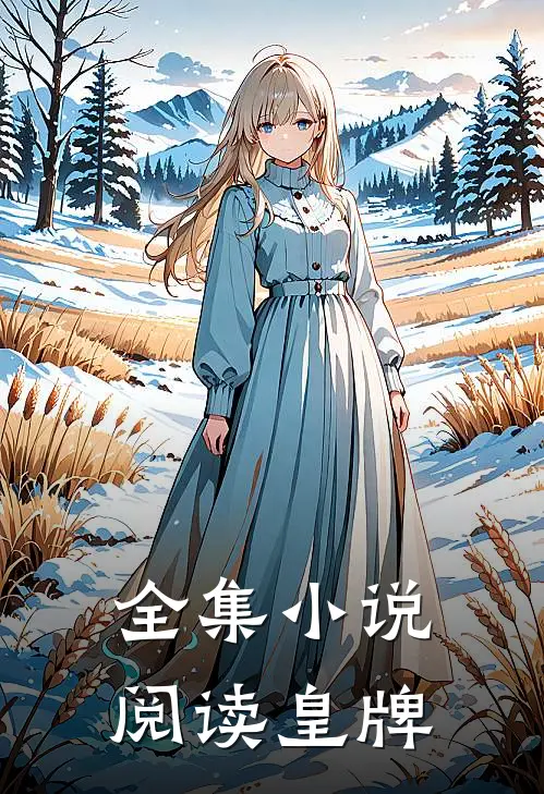 全集小说阅读皇牌