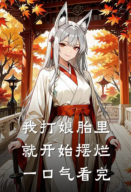 我打娘胎里就开始摆烂一口气看完