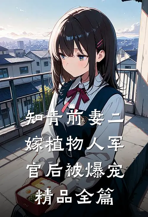 知青前妻二嫁植物人军官后被爆宠精品全篇