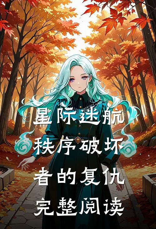 星际迷航：秩序破坏者的复仇完整阅读