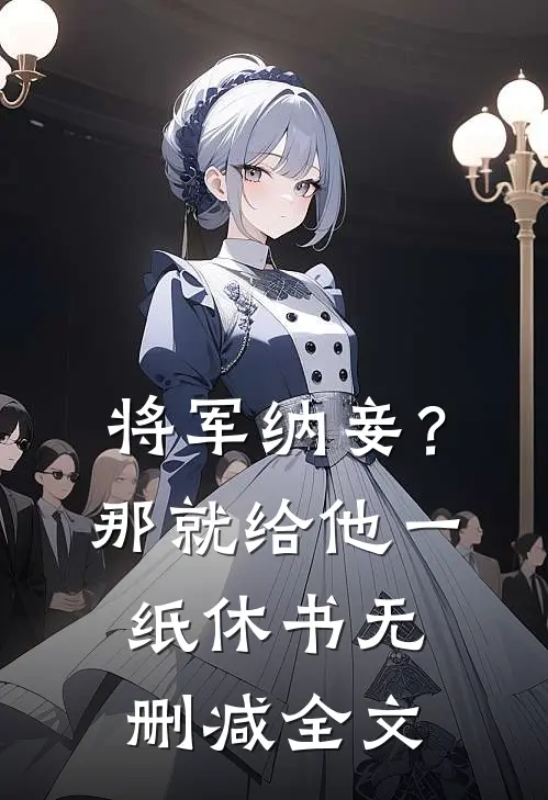 将军纳妾？那就给他一纸休书无删减全文