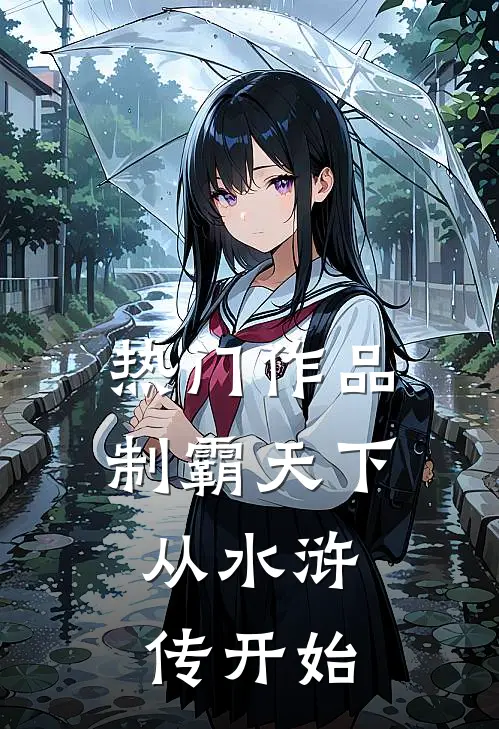 热门作品制霸天下：从水浒传开始