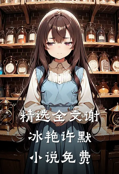 精选全文谢冰艳许默小说免费