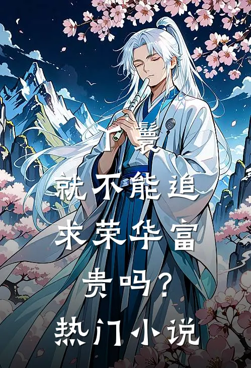 丫鬟，就不能追求荣华富贵吗？热门小说
