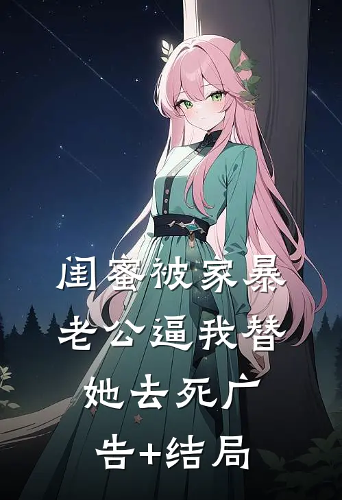 闺蜜被家暴，老公逼我替她去死广告+结局