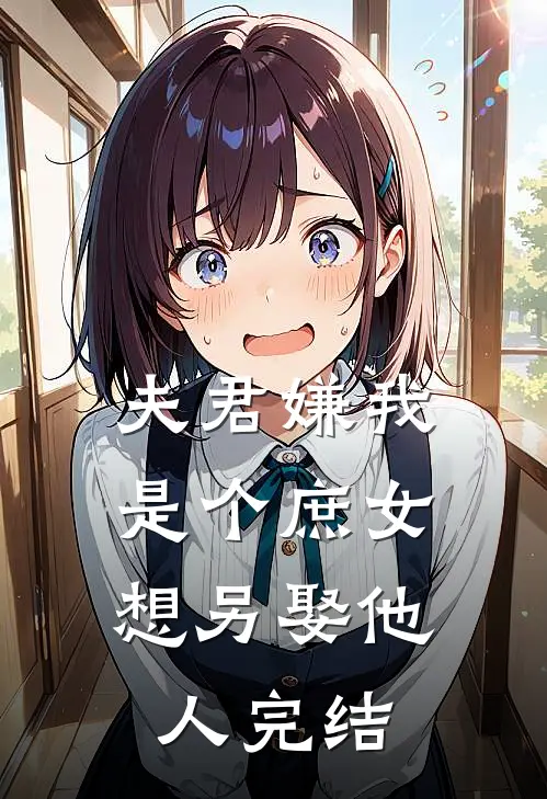 夫君嫌我是个庶女，想另娶他人完结