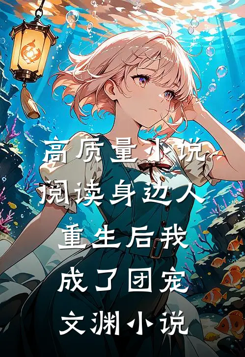 高质量小说阅读身边人重生后我成了团宠文渊小说