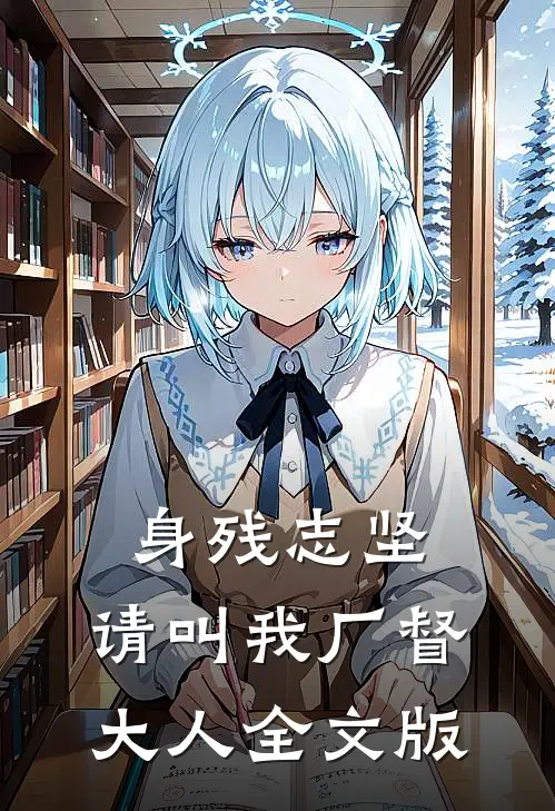 身残志坚：请叫我厂督大人全文版
