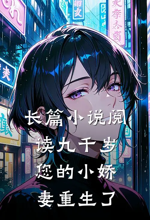 长篇小说阅读九千岁，您的小娇妻重生了