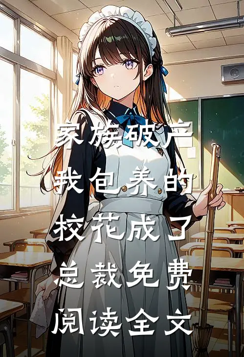 家族破产，我包养的校花成了总裁免费阅读全文