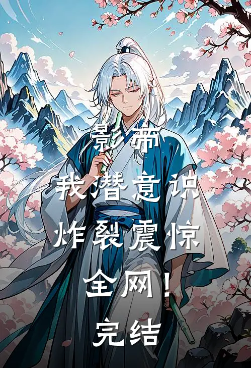 影帝：我潜意识炸裂震惊全网！完结